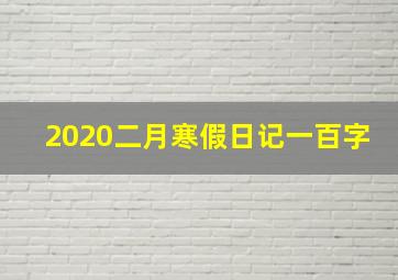 2020二月寒假日记一百字