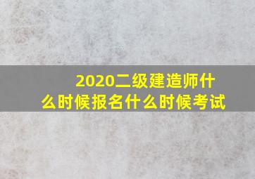 2020二级建造师什么时候报名什么时候考试