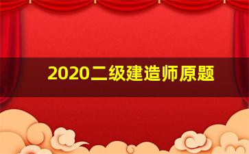 2020二级建造师原题