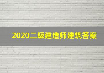 2020二级建造师建筑答案