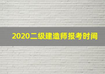 2020二级建造师报考时间