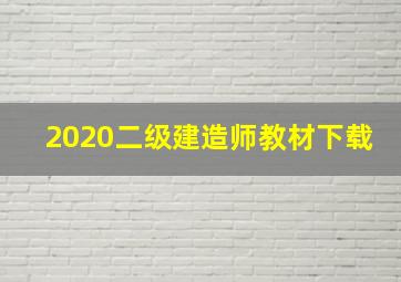 2020二级建造师教材下载