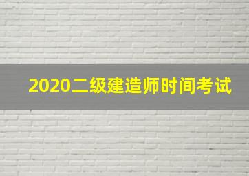 2020二级建造师时间考试