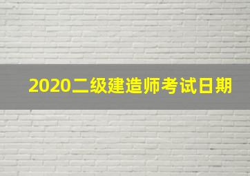 2020二级建造师考试日期