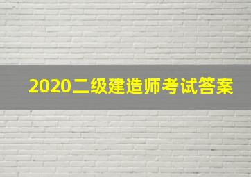 2020二级建造师考试答案