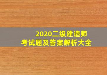 2020二级建造师考试题及答案解析大全