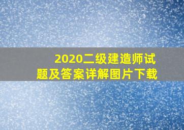 2020二级建造师试题及答案详解图片下载