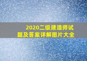 2020二级建造师试题及答案详解图片大全