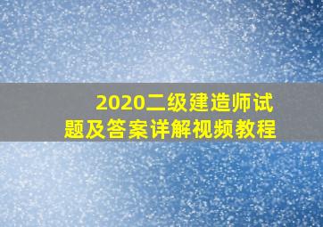 2020二级建造师试题及答案详解视频教程