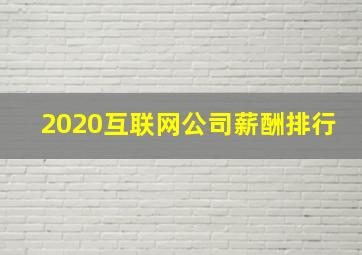 2020互联网公司薪酬排行