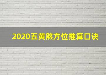 2020五黄煞方位推算口诀