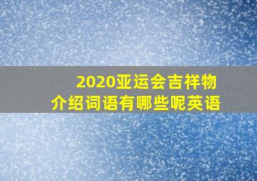 2020亚运会吉祥物介绍词语有哪些呢英语