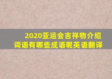 2020亚运会吉祥物介绍词语有哪些成语呢英语翻译