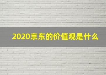 2020京东的价值观是什么