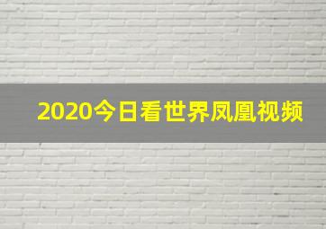 2020今日看世界凤凰视频