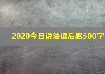 2020今日说法读后感500字