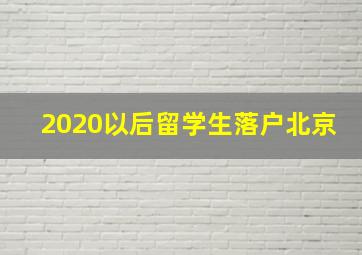 2020以后留学生落户北京