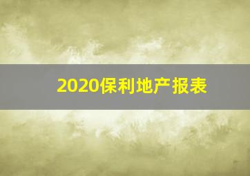 2020保利地产报表