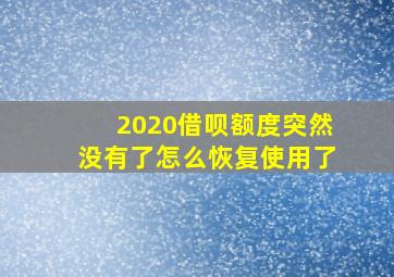 2020借呗额度突然没有了怎么恢复使用了