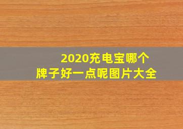 2020充电宝哪个牌子好一点呢图片大全