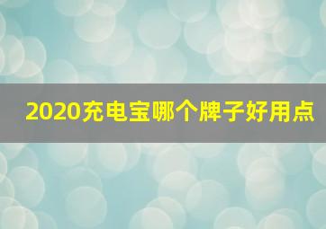 2020充电宝哪个牌子好用点