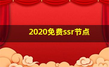 2020免费ssr节点