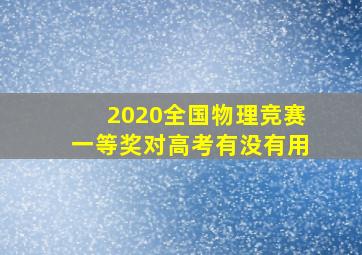 2020全国物理竞赛一等奖对高考有没有用