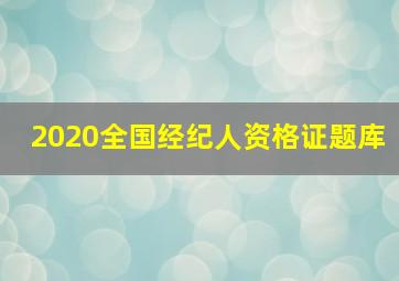 2020全国经纪人资格证题库