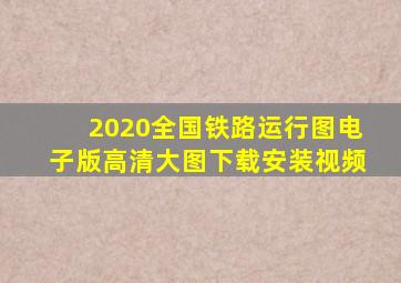 2020全国铁路运行图电子版高清大图下载安装视频