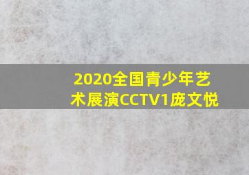 2020全国青少年艺术展演CCTV1庞文悦