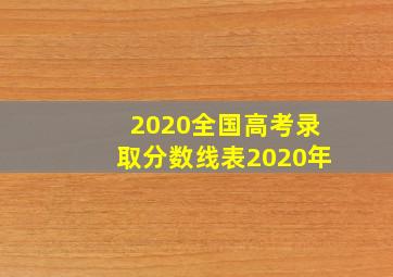 2020全国高考录取分数线表2020年