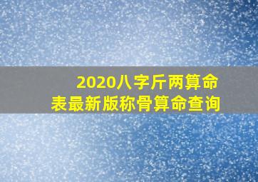 2020八字斤两算命表最新版称骨算命查询