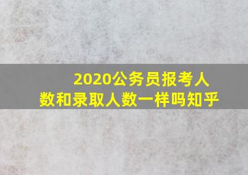 2020公务员报考人数和录取人数一样吗知乎