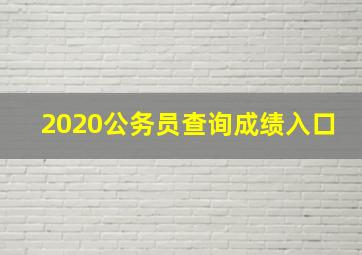 2020公务员查询成绩入口