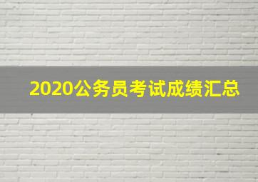 2020公务员考试成绩汇总