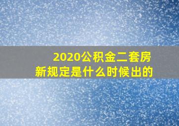 2020公积金二套房新规定是什么时候出的