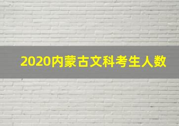 2020内蒙古文科考生人数