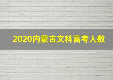 2020内蒙古文科高考人数