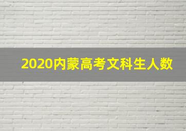 2020内蒙高考文科生人数