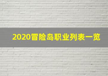 2020冒险岛职业列表一览