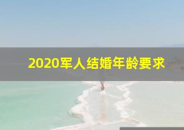 2020军人结婚年龄要求