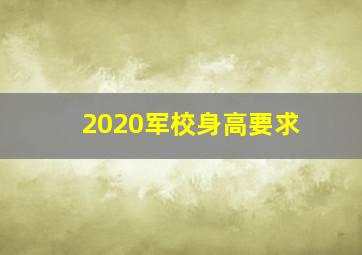 2020军校身高要求