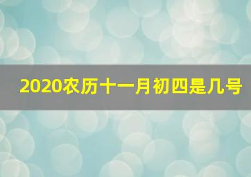 2020农历十一月初四是几号