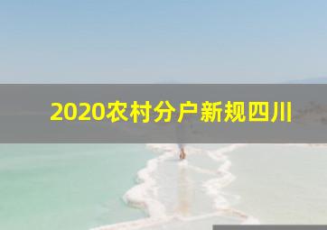 2020农村分户新规四川