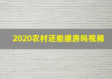 2020农村还能建房吗视频