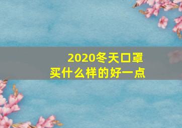 2020冬天口罩买什么样的好一点