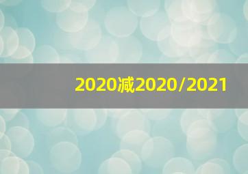 2020减2020/2021