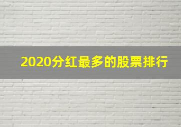 2020分红最多的股票排行