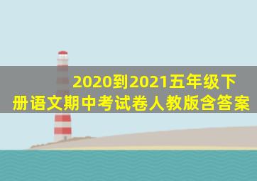 2020到2021五年级下册语文期中考试卷人教版含答案