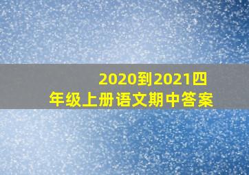 2020到2021四年级上册语文期中答案